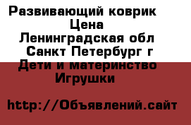 Развивающий коврик Tiny Love › Цена ­ 1 000 - Ленинградская обл., Санкт-Петербург г. Дети и материнство » Игрушки   
